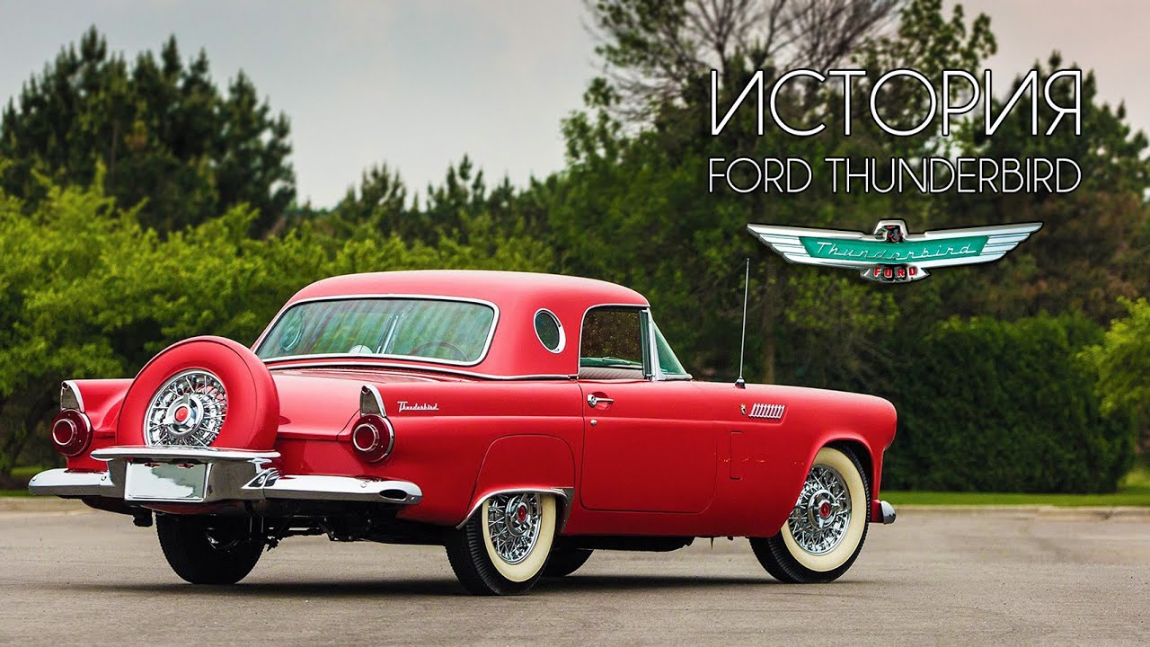 Ford Thunderbird (История ФОРД ТАНДЕРБЕРД 1955-1957) Часть #1