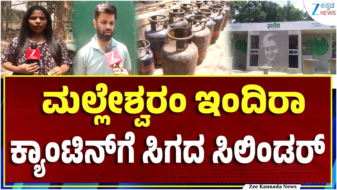 Bengaluru | Malleshwaram Indira Canteen Closed | ಬೆಂಗಳೂರಿನಲ್ಲಿ ಎಲ್‌ಪಿಜಿ ಸಿಲಿಂಡರ್ ಎಮರ್ಜೆನ್ಸಿ