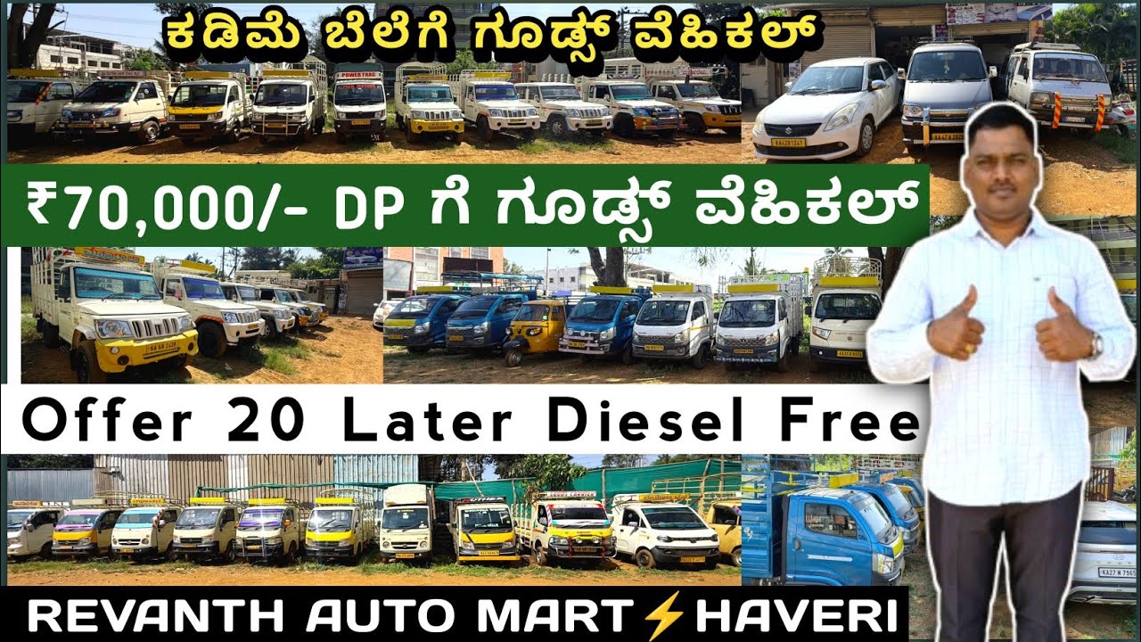 ₹70,000/- DP ಗೆ ಗೂಡ್ಸ್ ವೆಹಿಕಲ್ 💥 Offer 20 Later Diesel Free ⚡ ಕಡಿಮೆ ಬೆಲೆಗೆ ಗೂಡ್ಸ್ ವೆಹಿಕಲ್ In Haveri