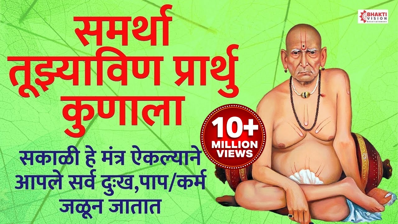 सकाळी हे मंत्र ऐकल्याने आपले सर्व दुःख,पाप/कर्म जळून जातात || Samartha Tuzya Vin Prarthu Kunala