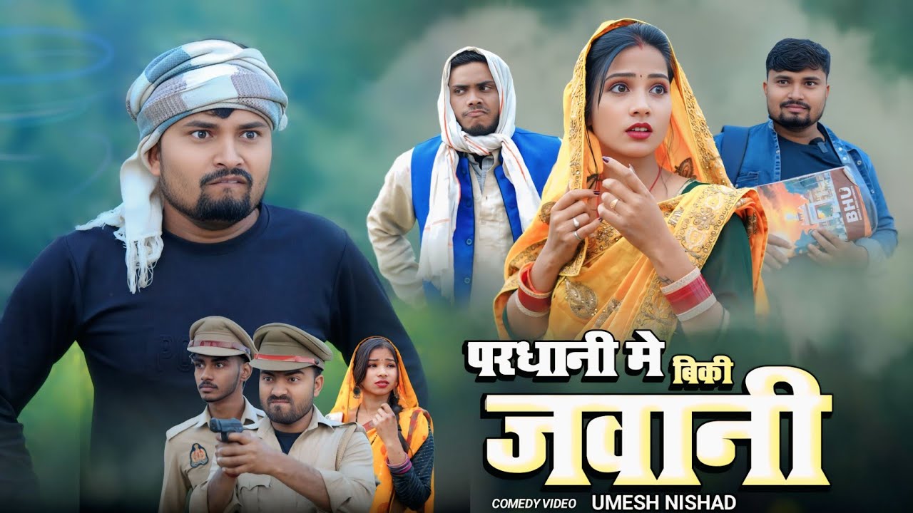 परधानी मे बिकी जवानी | pardhani me biki jawani | umesh nishad 