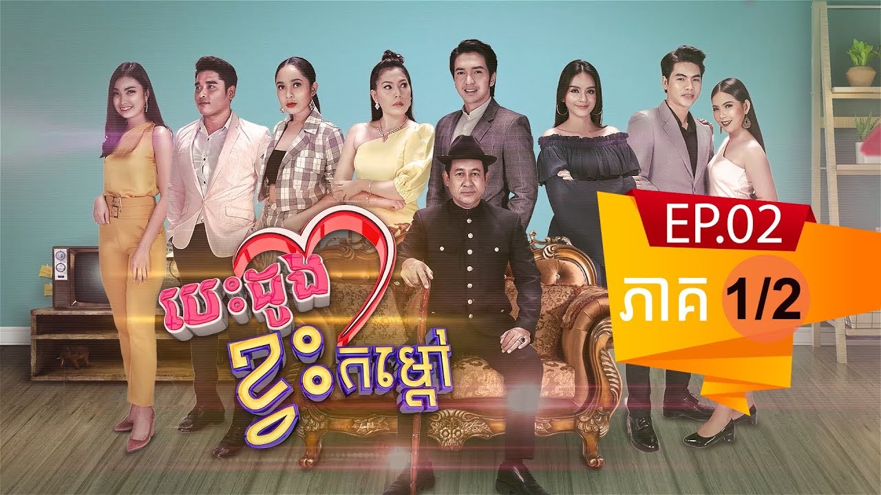 រឿង បេះដូងខ្វះកំដៅ ( Besdong Kvas Komdav ) Episode #2 Part (1/2)