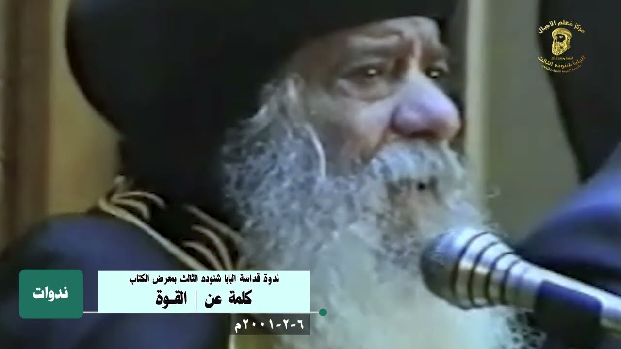 عظة نادرة  لقداسة البابا شنوده عن #القوة