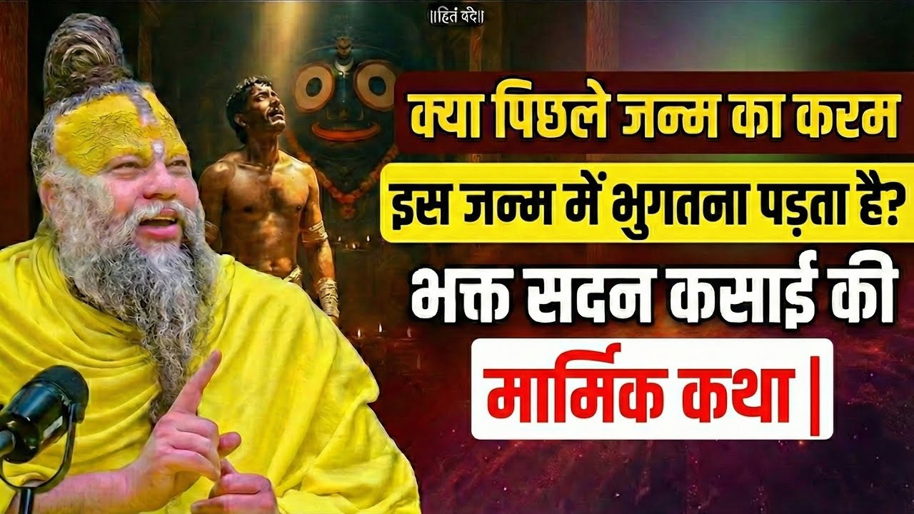 🚩पिछले जन्म का कर्म इस जन्म में भुगतना पड़ता है? | भक्त सदन कसाई की मार्मिक कथा | प्रेमानंद जी महाराज