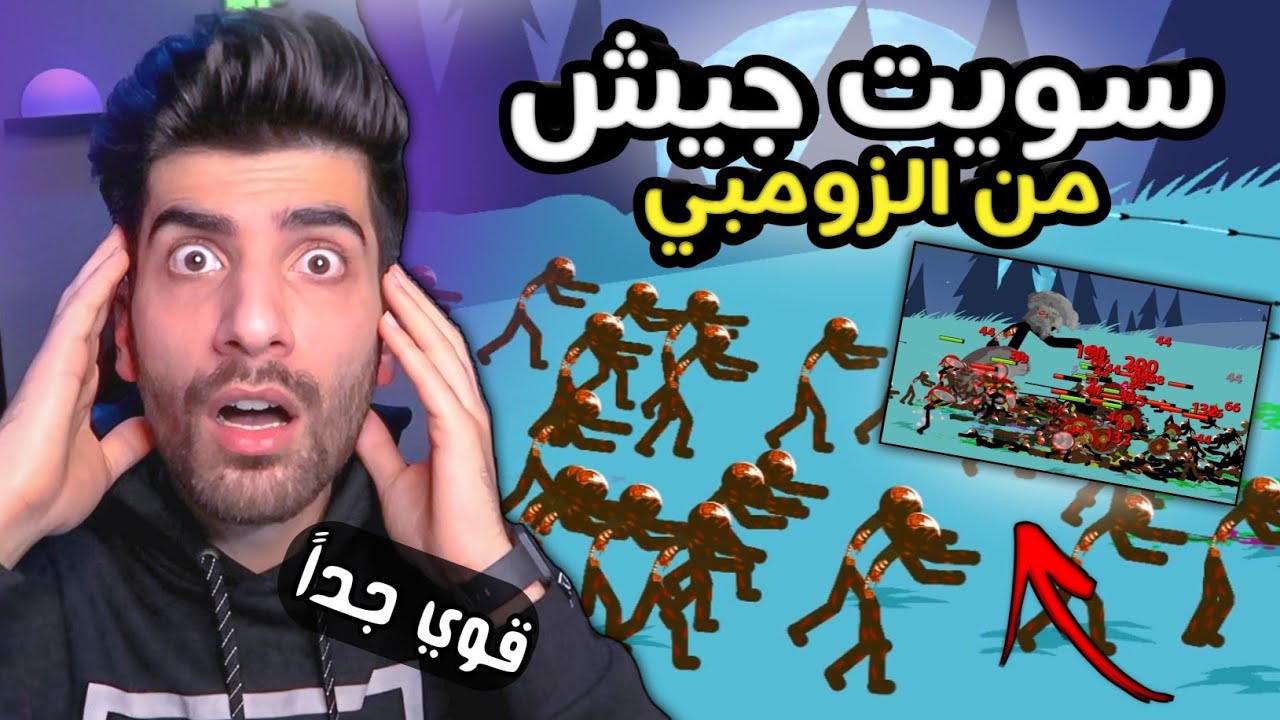 العصيان ضد الزومبي 🔥اقوى جيش | Stick War Legacy