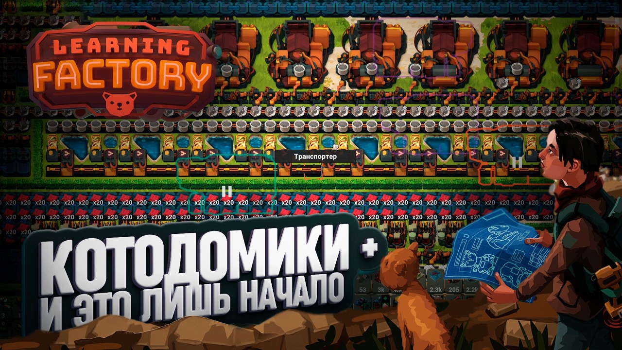 ПЛЮСОВЫЕ КОТОДОМИКИ: СТРОИМ ГОРОД БУДУЩЕГО В LEARNING FACTORY! \ 72
