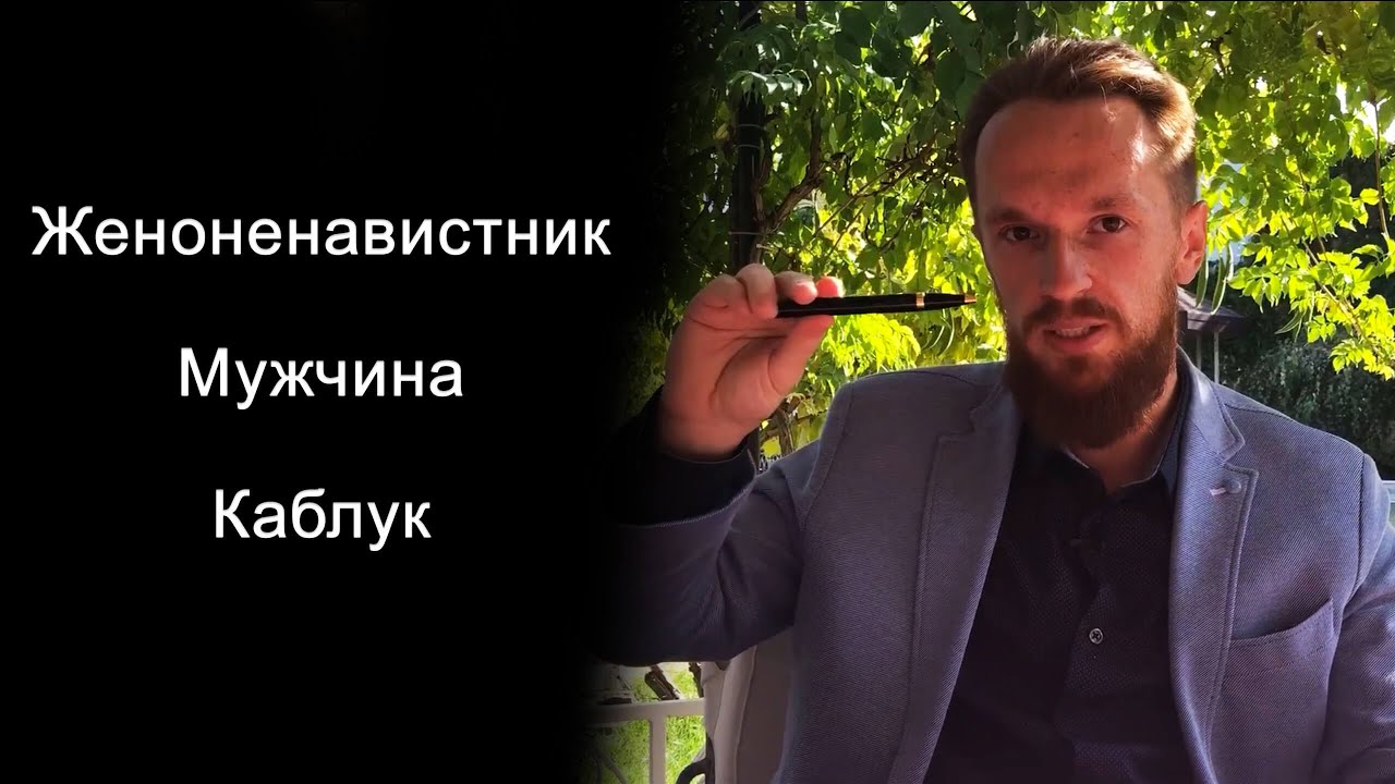 Женоненавистник, Мужчина или Каблук, кто ты?