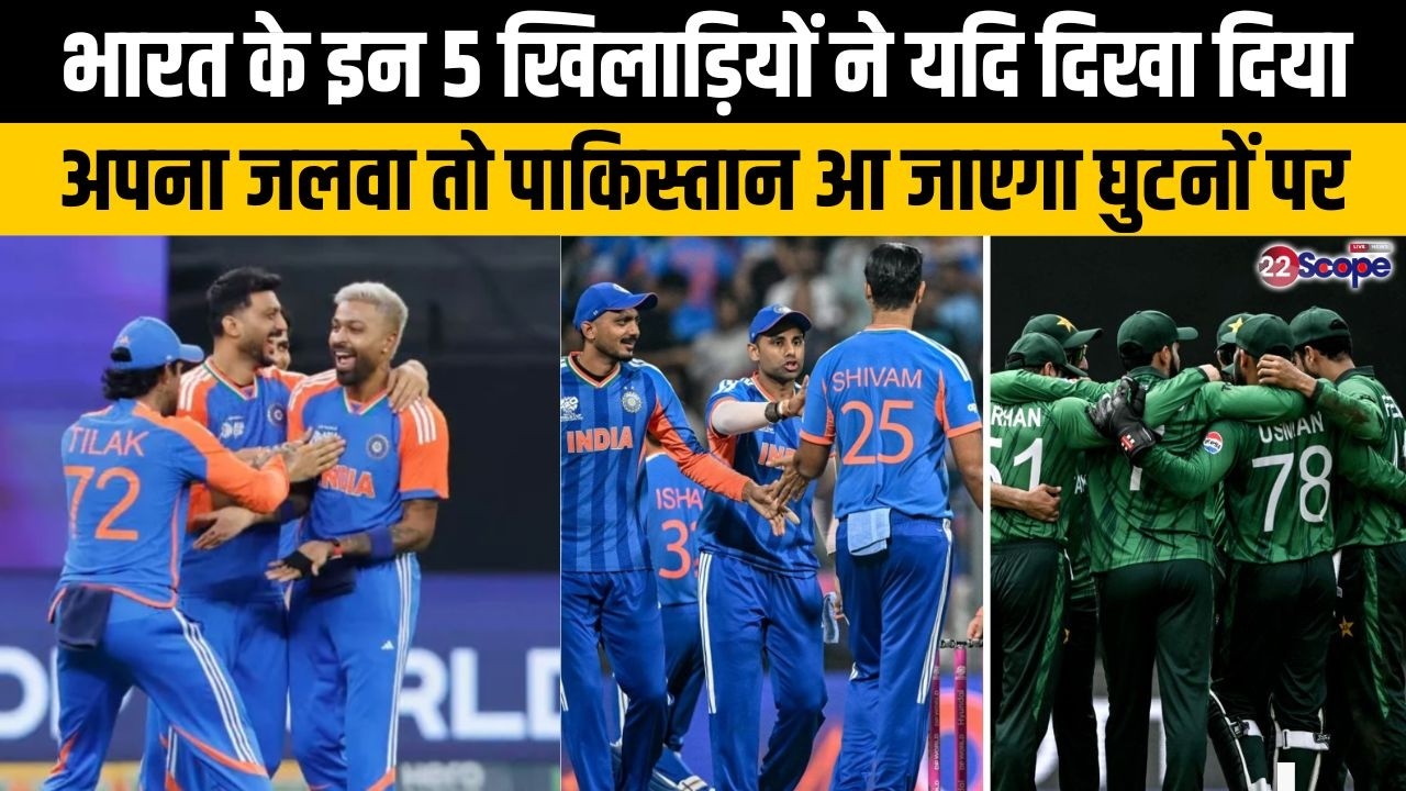 IND Vs PAK T20 World Cup: ये हैं सूर्या सेना के 5 जाबांज जो चल गए तो कर देंगे पाकिस्तान को ध्वस्त