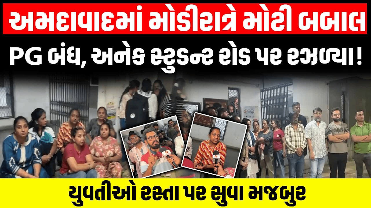 Ahmedabad ના પ્રેમચંદ નગરમાં AMC એ એક સાથે 25 PG કર્યા શીલ, યુવકો અને યુવતીઓનો હોબાળો