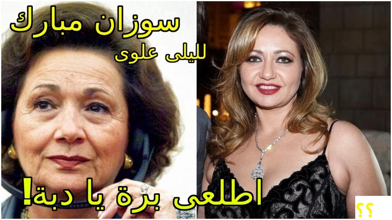 سوزان مبارك طردت ليلى علوى من القصر الجمهورى | اطلعى برة يا دبة وما سبب طلاقها بعد زواج 8سنوات!