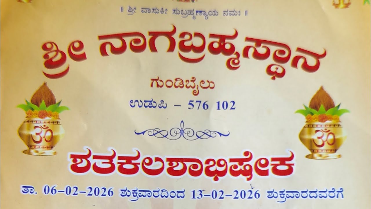 ಶ್ರೀ ನಾಗಬ್ರಹ್ಮಸ್ಥಾನ ಗುಂಡಿಬೈಲು ಶತಕಲಶಾಭಿಷೇಕ lighting highlight 