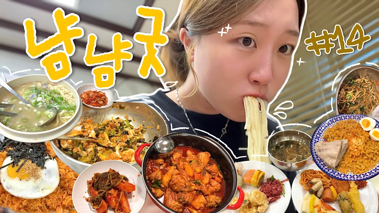 🍴냠냠굿 모음집 #14.zip🗂️ | &lsquo;천고마비&rsquo;의 계절, 말도 살찌는데 나라고 못 쪄?🐴💦 (실비김치, 낙지젓비빔밥, 뷔페, 까르보불닭, 잡채, 닭볶음탕, 김치볶음밥, 칼국수)