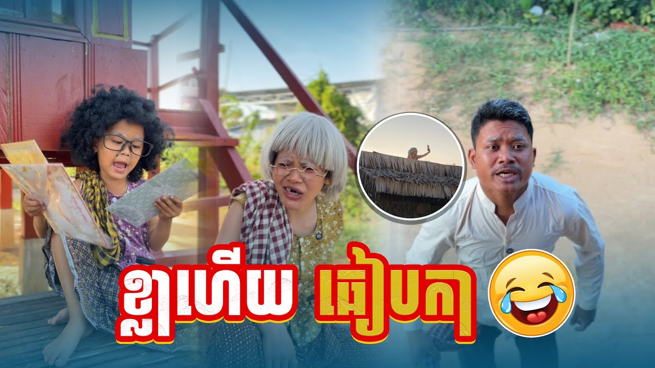 ខ្លាហេីយ​ ធៀបកា​ 🤣​ By ប៊ឺហ្គ័រ​កូនតោ
