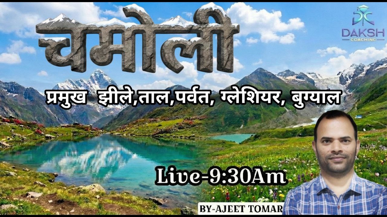 चमोली जनपद की प्रमुख झीले, ताल, ग्लेशियर ,बुग्याल ,पर्वत Daksh Classes Vikasnagar