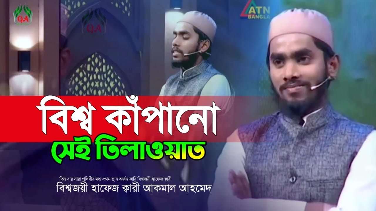 বিশ্ব কাপানো সেই তিলাওয়াত বিশ্ব সেরা হাফেজ আমাল আহমেদ Hafez akmal Ahmad ⁨01744261328