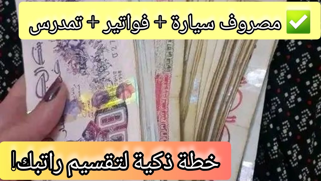 كيف تقسم 3 ملايين على كل شيء؟ 💰🚗📚  و تغطي كل مصاريفك