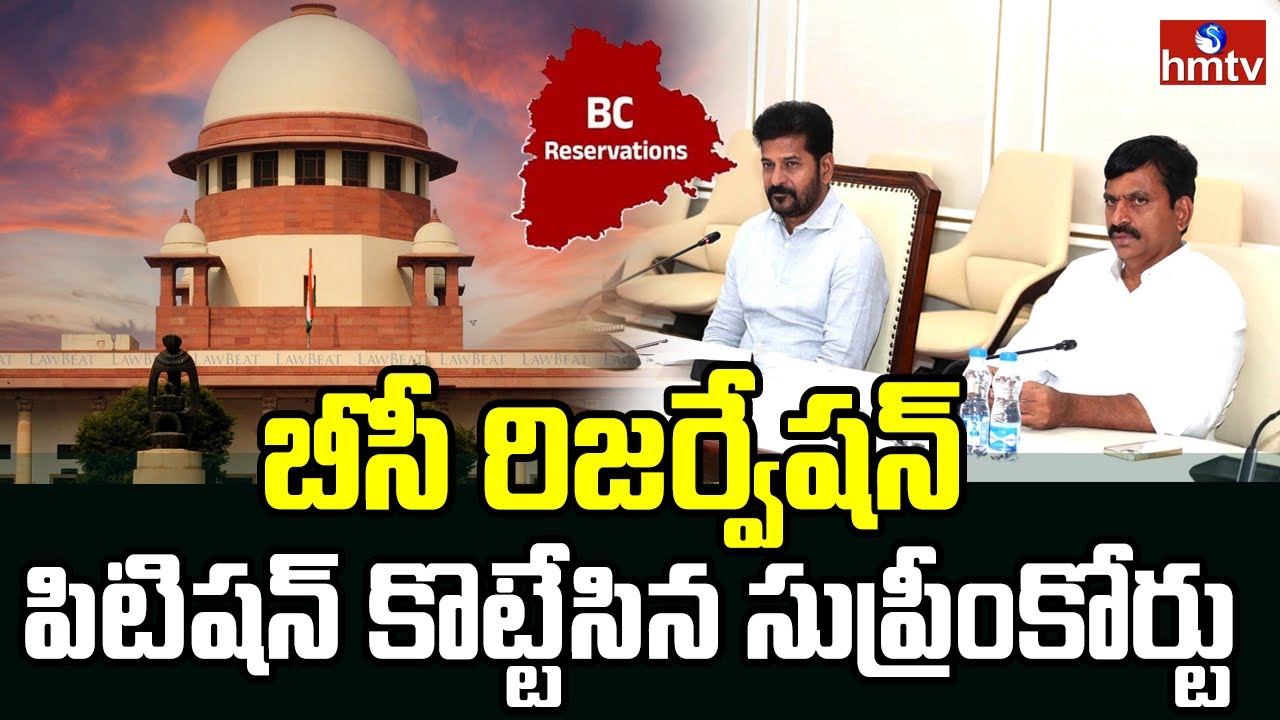 బీసీ రిజర్వేషన్ పిటిషన్ కొట్టేసిన సుప్రీంకోర్టు | Supreme Court About BC Reservation | hmtv