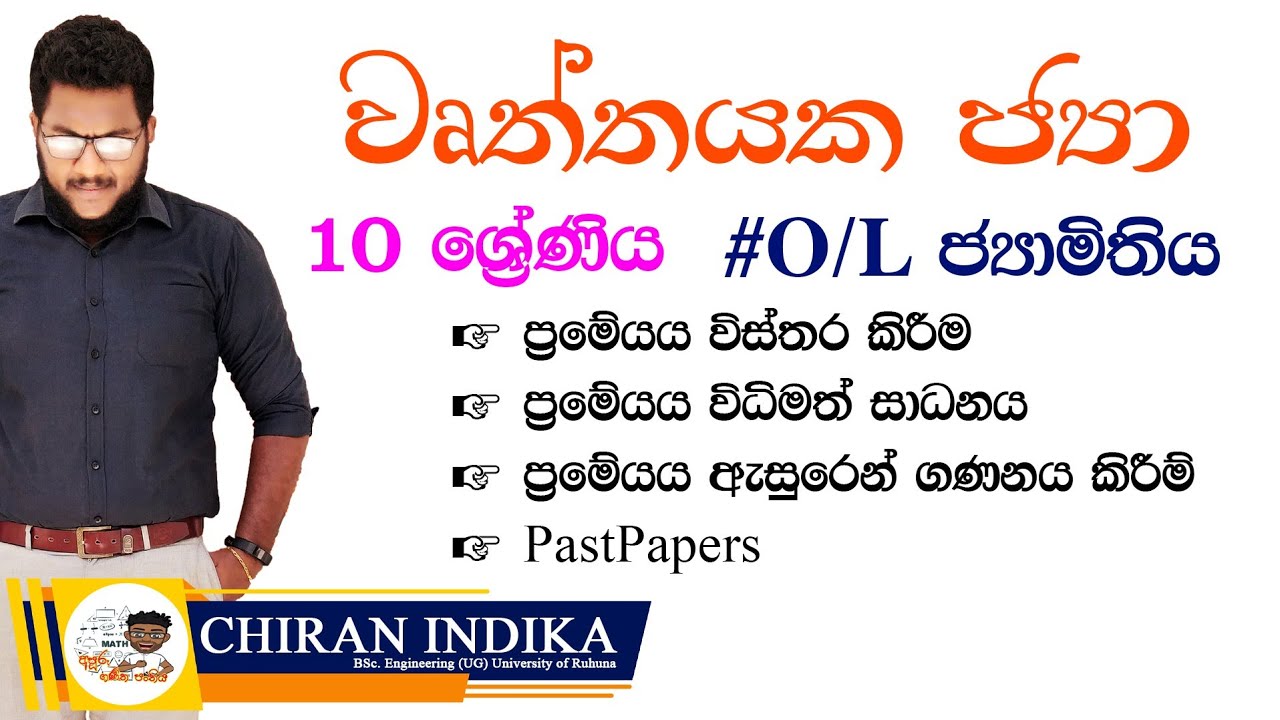 වෘත්තයක ජ්‍යා 10 ශ්‍රේණිය | Grade 10 Wrthayaka Jyaya | Jamithiya O/L | Chords of Circle in Sinhala