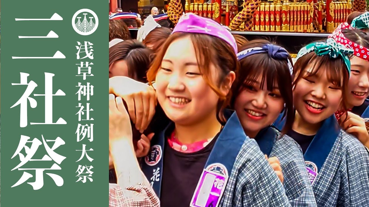 三社祭 2024 - 『女神輿！花川戸一丁目の美女軍団！』レベルが高すぎる女神輿！ ‐ Sanja Matsuri