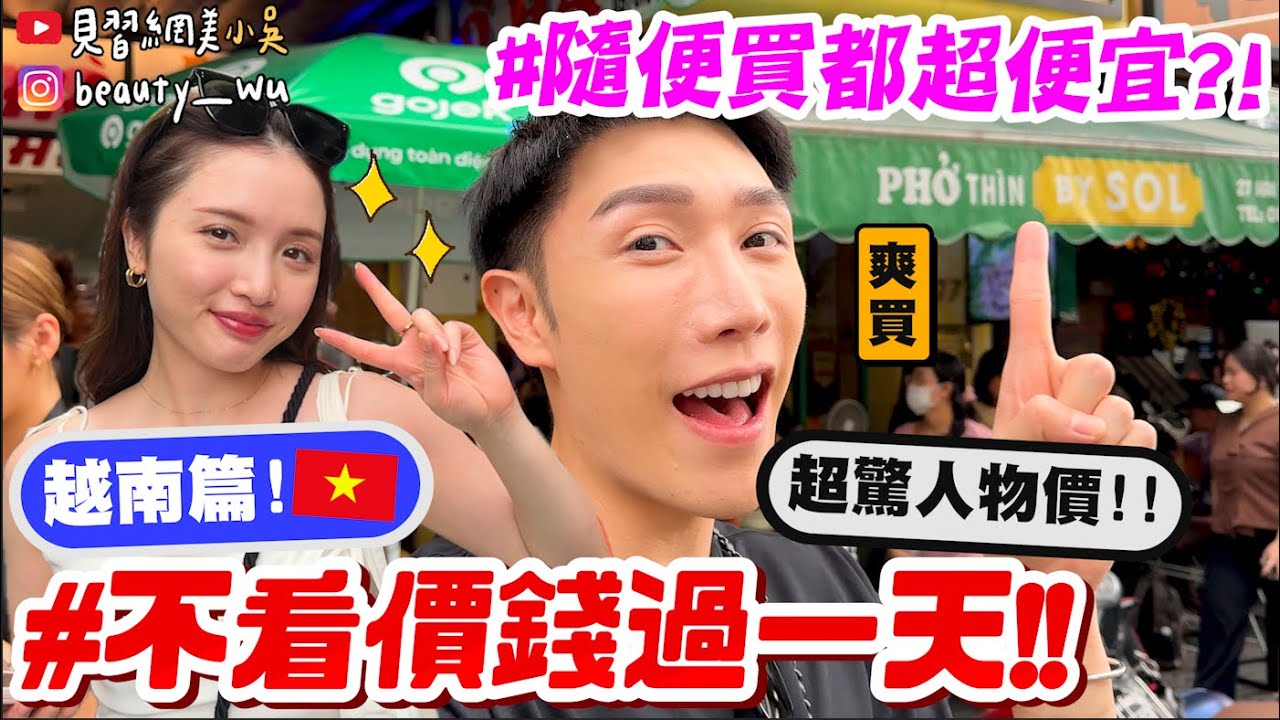 【小吳】超低物價💰直接閉眼買了啦！『越南不看價錢過一天🇻🇳🔥』真的可以喜歡就買...想吃就吃...？