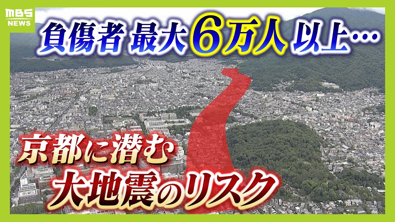 南海トラフだけじゃない「京都」に潜む大地震のリスク『花折断層』とは？最大震度７・負傷者最大６万人以上か　専門家は