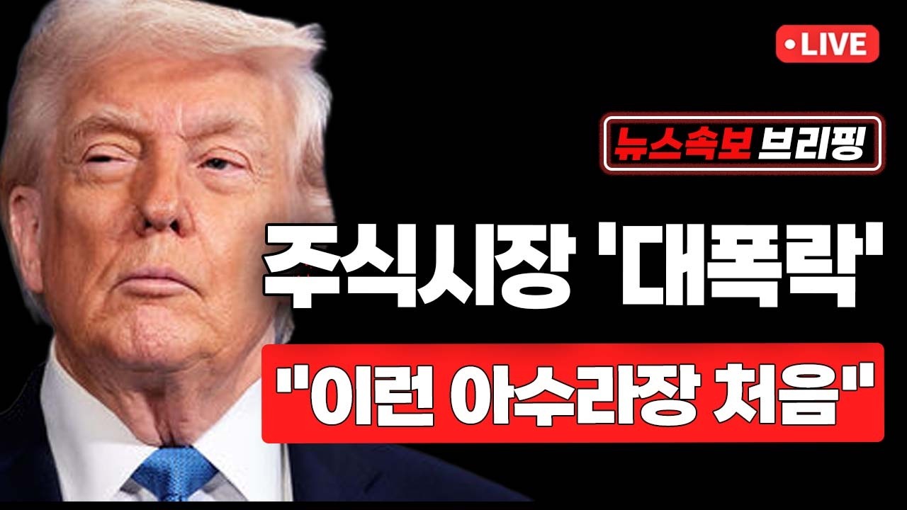 [뉴스속보] 주식시장 '대폭락'...