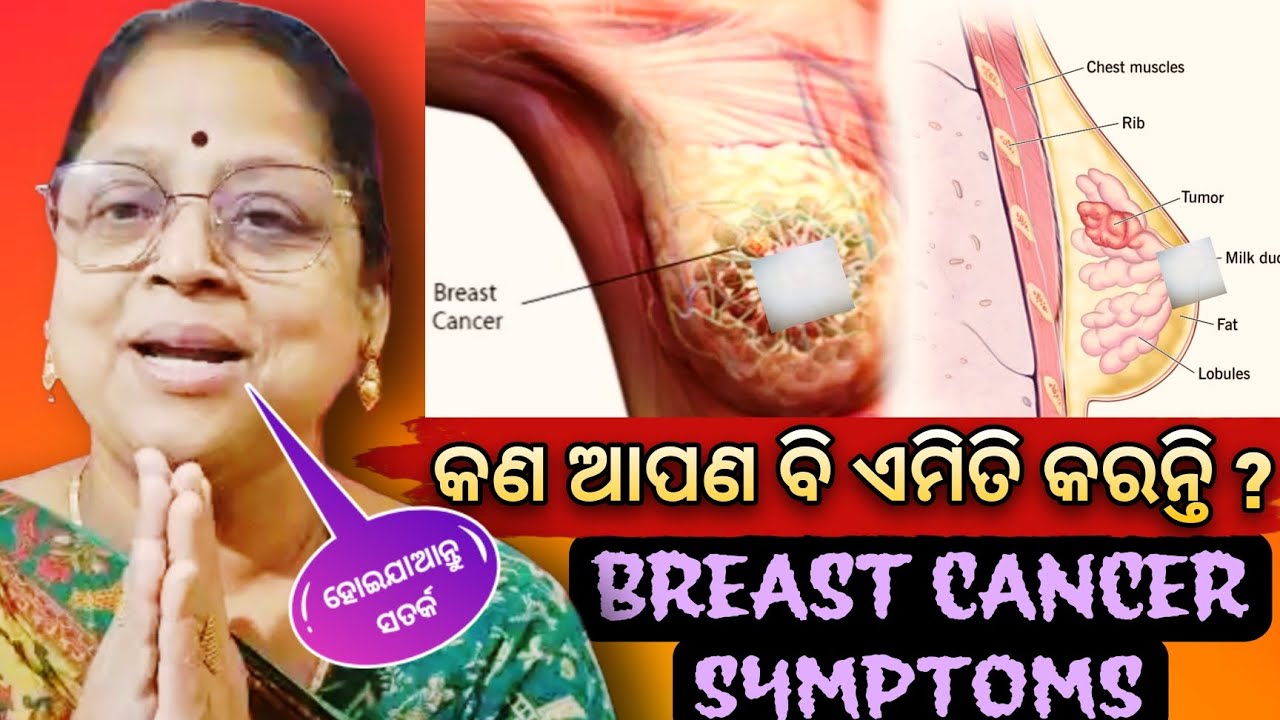 BREAST CANCER ର New Symptoms କଣ ? 😲 // cancer journey 
