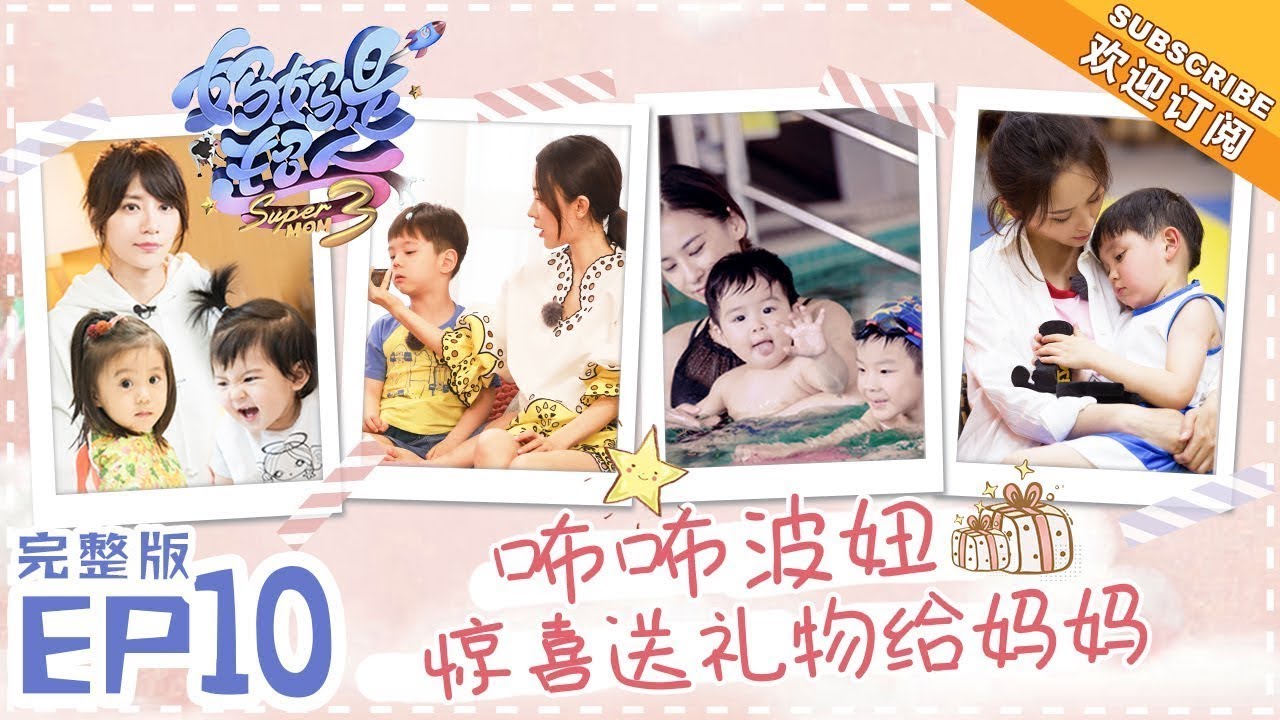 《妈妈是超人3》第10期：小伙伴光临嗯哼频犯脸盲症 咘咘波妞给妈妈惊喜送礼物 Super Mom S3 EP10【湖南卫视官方HD】