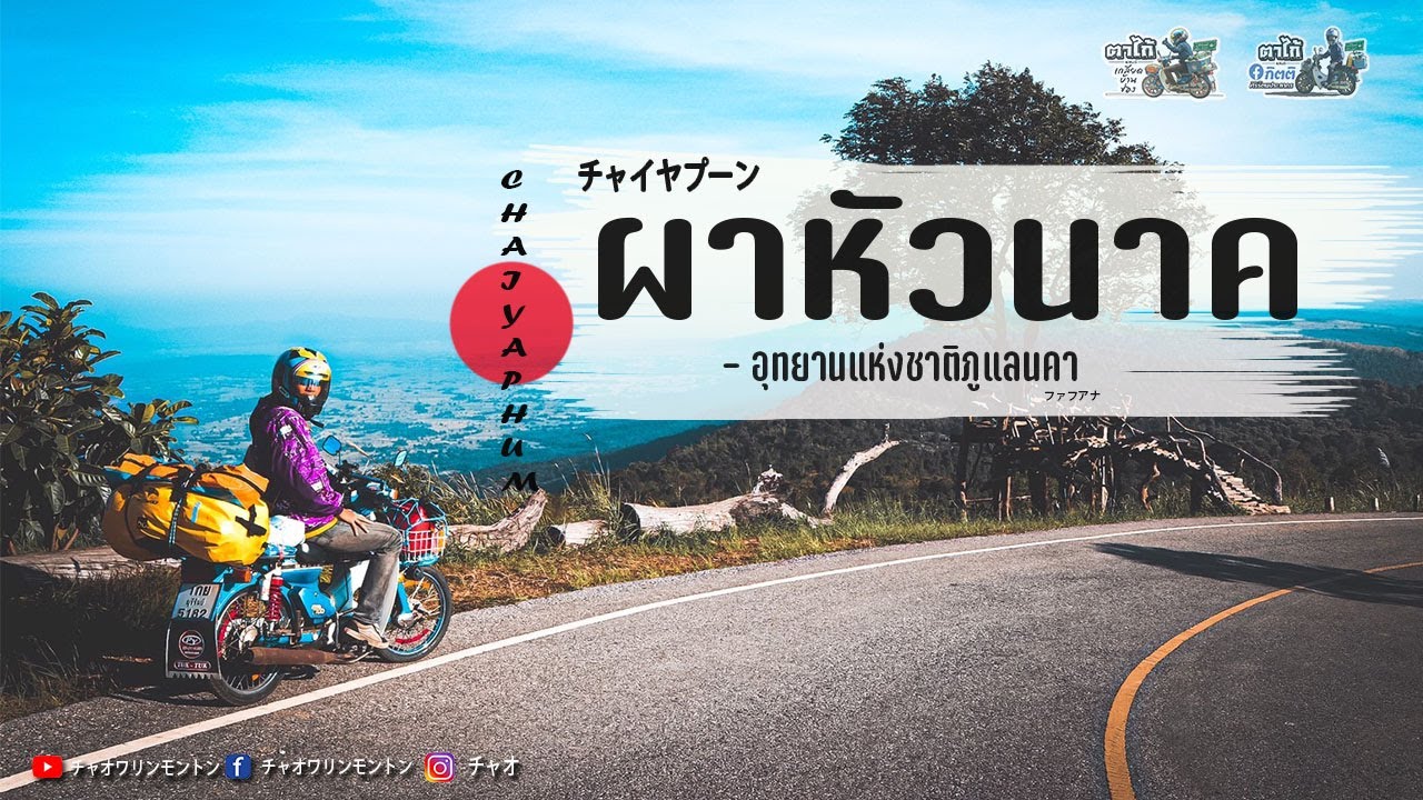 ผาหัวนาค - อุทยานแห่งชาติภูแลนคา ชัยภูมิ ขับรถเก่าเที่ยว [บันทึกการเดินทาง]