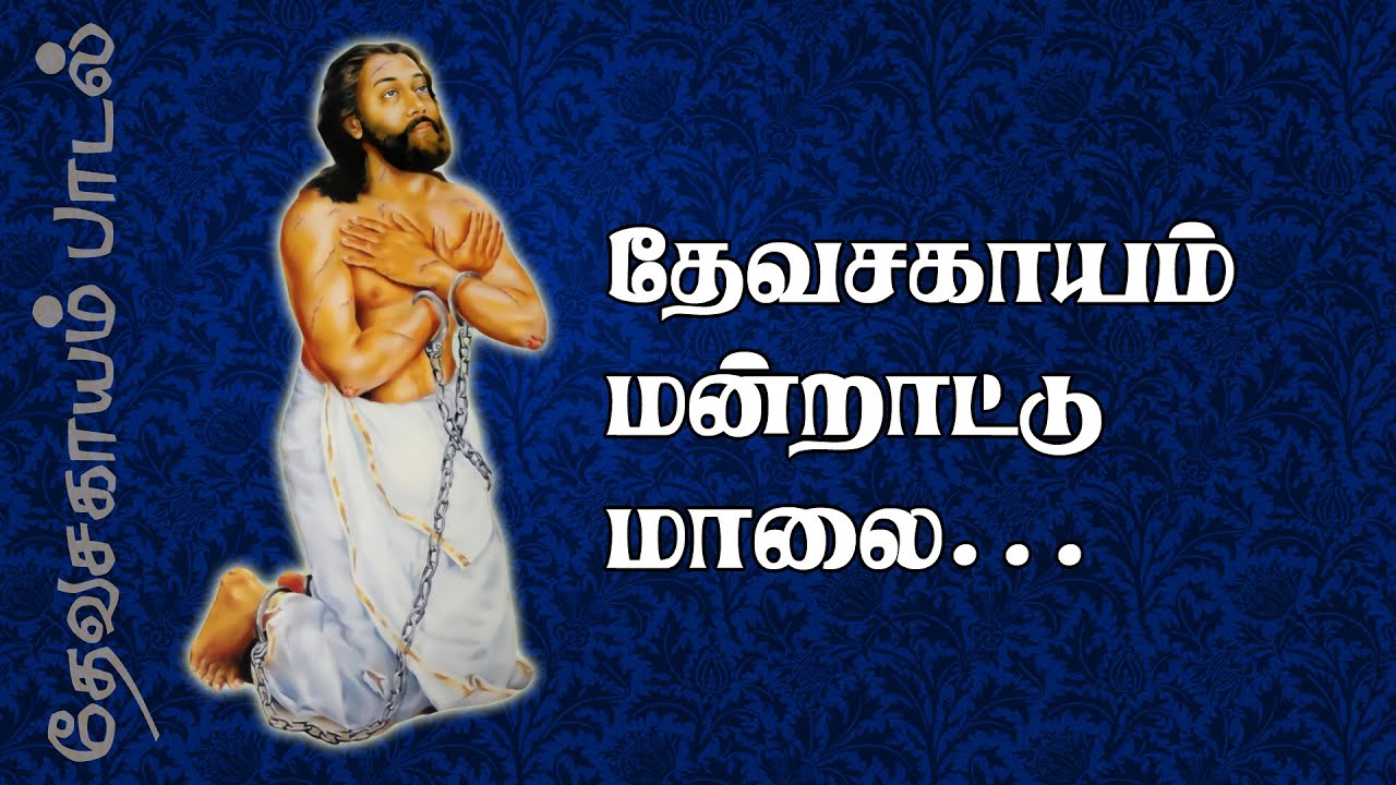 Saint Devasahayam Mandrattu Malai | புனித தேவசகாயம் மன்றாட்டு மாலை | புனித தேவசகாயம் பாடல் | 5.1 dts