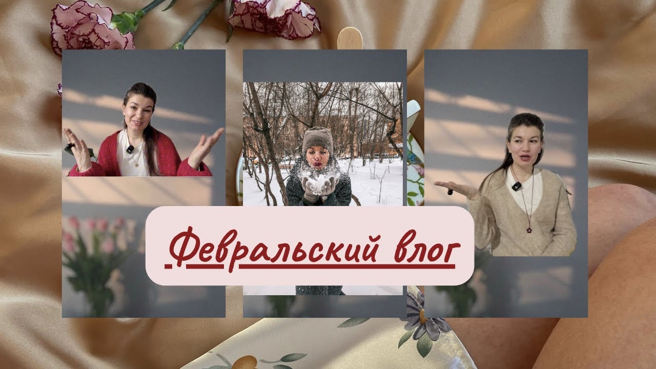 Февральский влог 😲😲😂ни одной готовой работы 