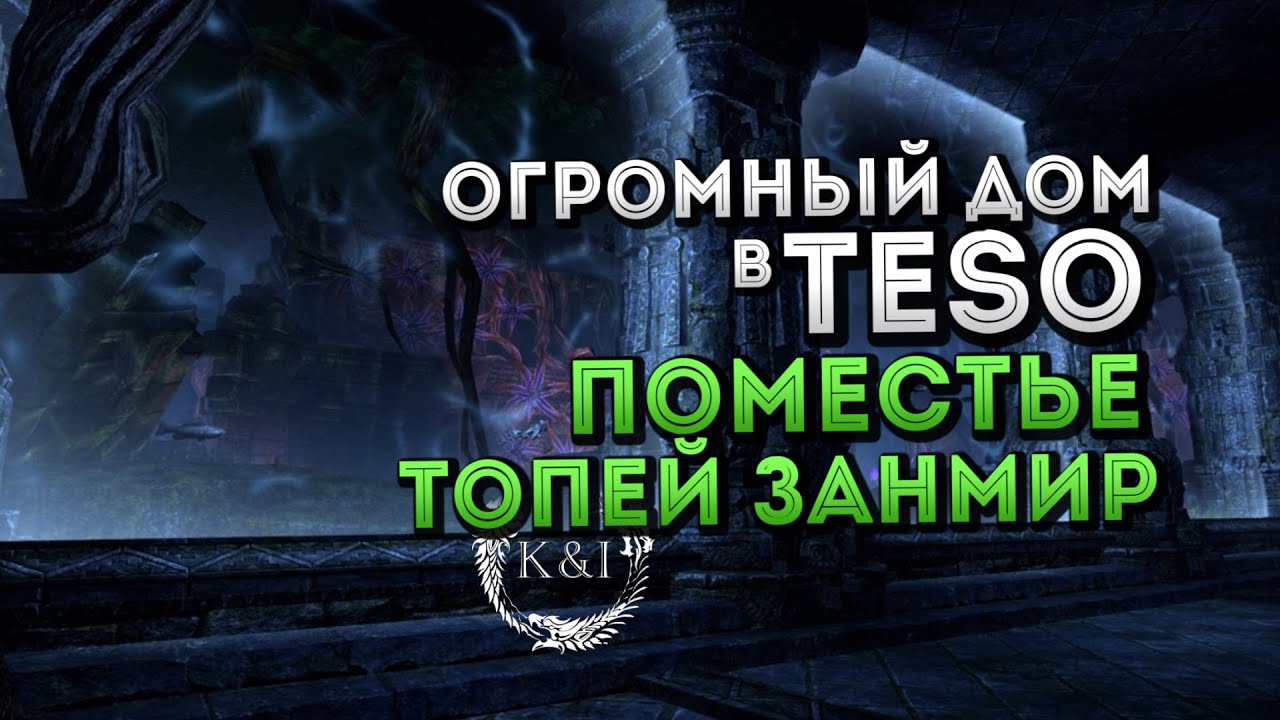 Обзор Озерного Поместья Занмир | TESO (2018)
