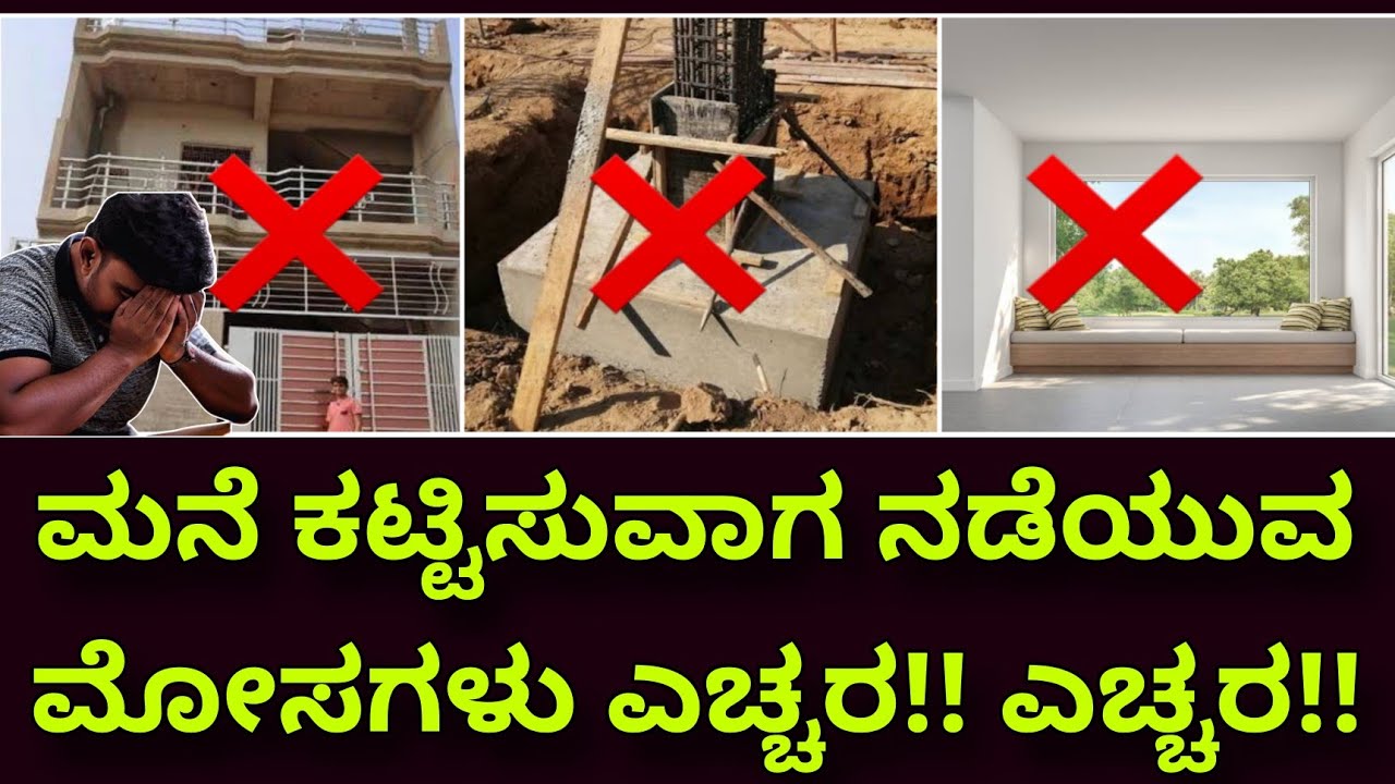 Frauds during construction | ಇದು ಗೊತ್ತಿದ್ರೆ ಯಾರು ಮೋಸ ಮಾಡೋಕಾಗಲ್ಲ | construction in Bangalore