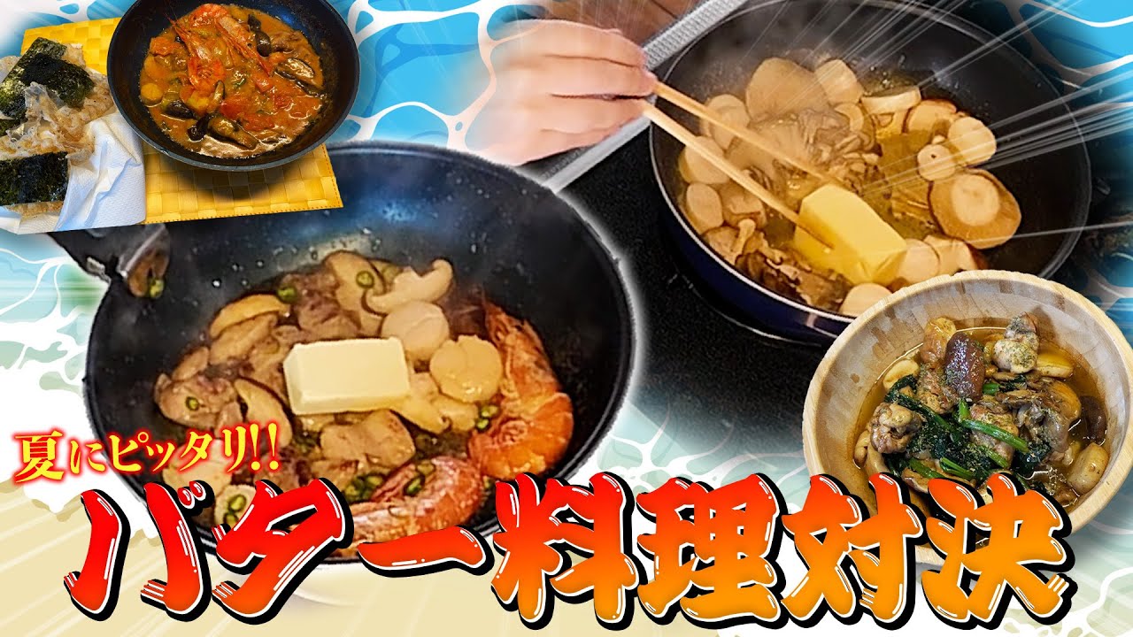 【ハイカロリー】2025年の夏を彩るさわやかな激バター料理をご紹介します【夏のバター料理対決】