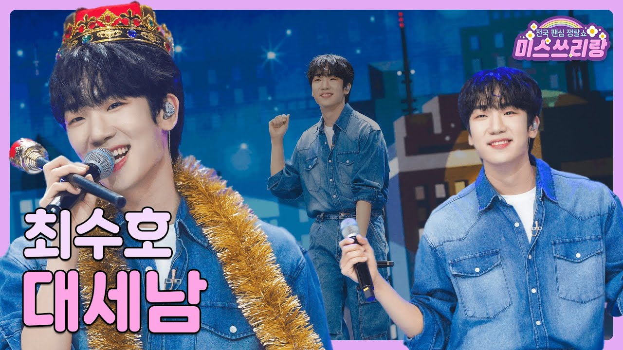 [클린버전] 최수호 - 대세남 &hearts;️미스쓰리랑 7회&hearts;️ TV CHOSUN 240613 방송