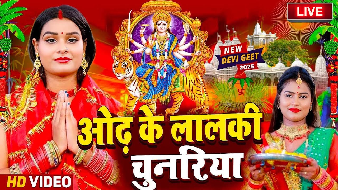 #LIVE :- भोजपुरी परम्परिक देवी पचरा 2025 #Bhojpuri Devi Geet 🌺 Bhojpuri Bhakti Song | Mata Song 2025