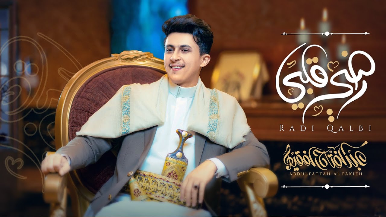 رضي قلبي  - عبدالفتاح الفقيه - |(طربي ولأول مرة) حصرياً | 2023