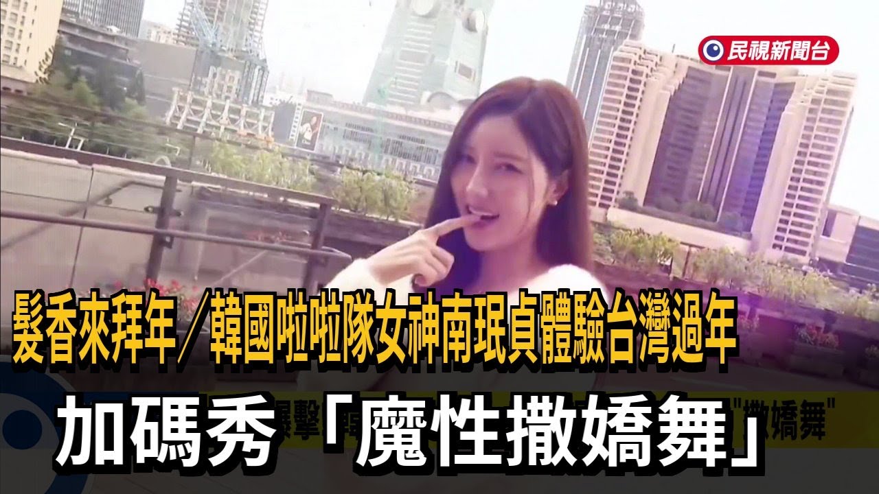髮香來拜年／韓國啦啦隊女神南珉貞體驗台灣過年　加碼秀「魔性撒嬌舞」－民視新聞