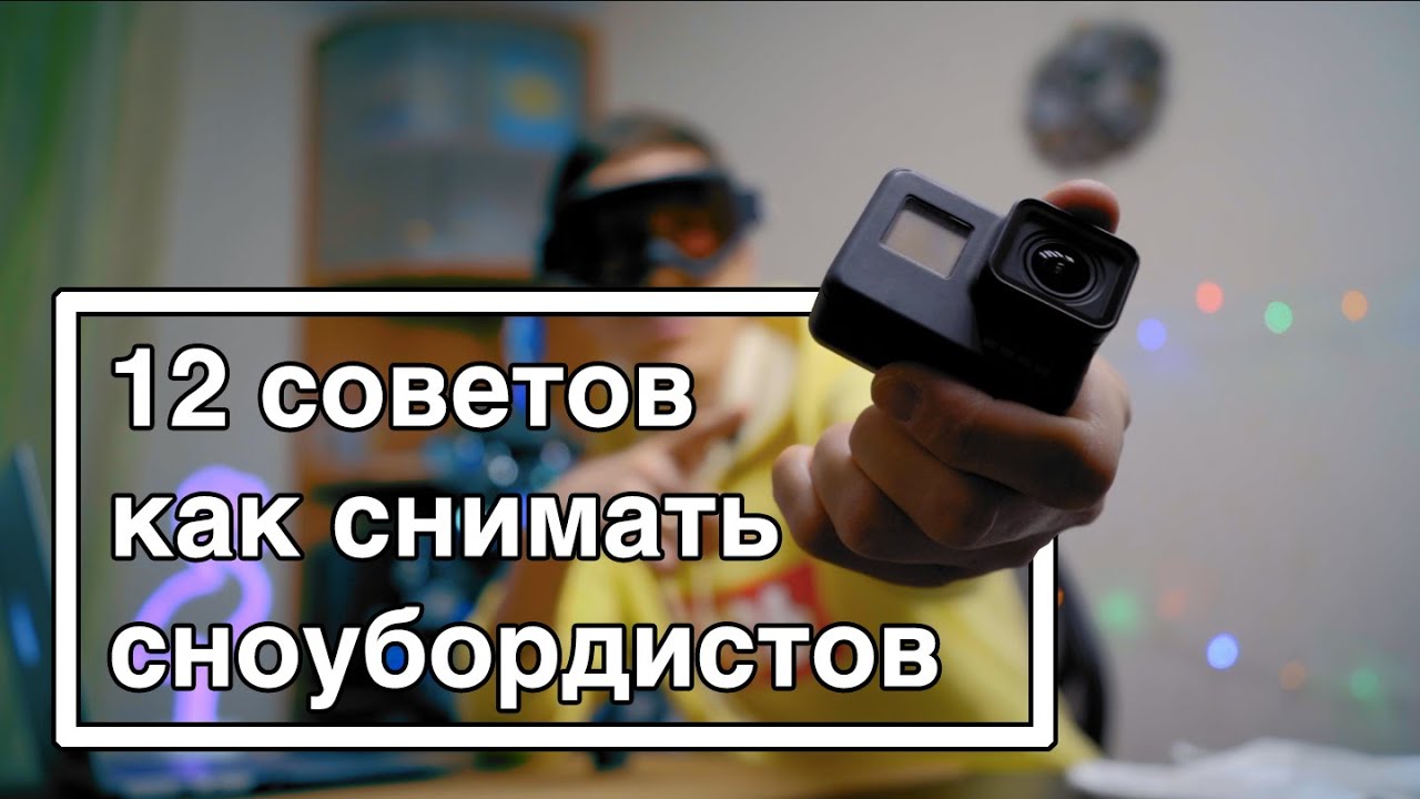 ТОП 12 советов, как снимать сноубордистов и лыжников