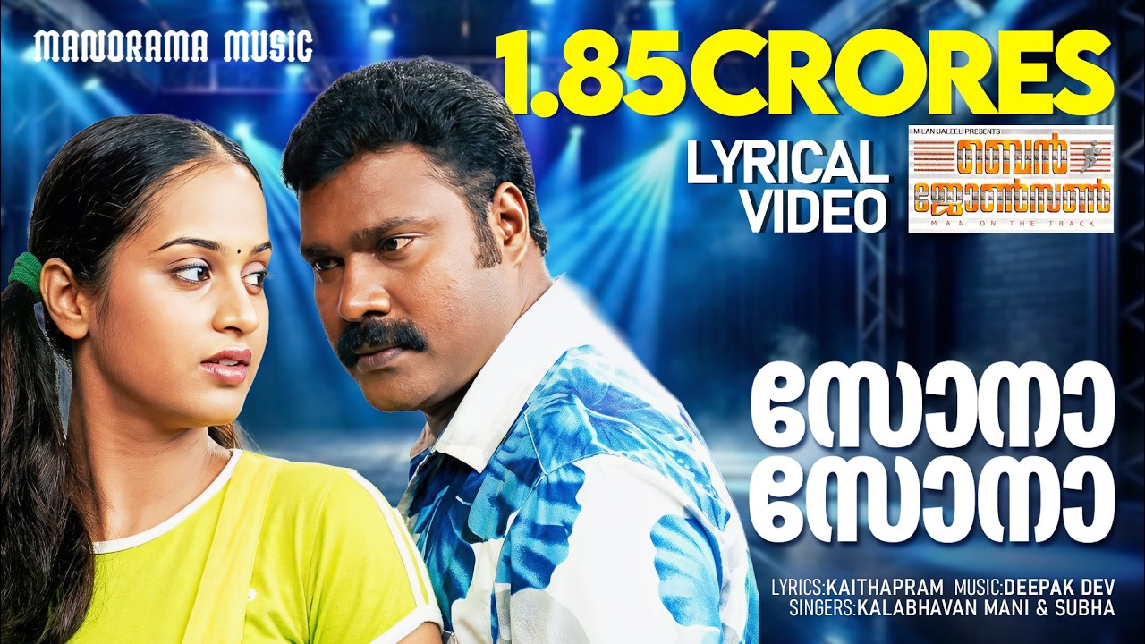 Sona Sona | Lyrical Video | Ben Johnson | Kalabhavan Mani | Deepak Dev | Film Song Lyrics Video