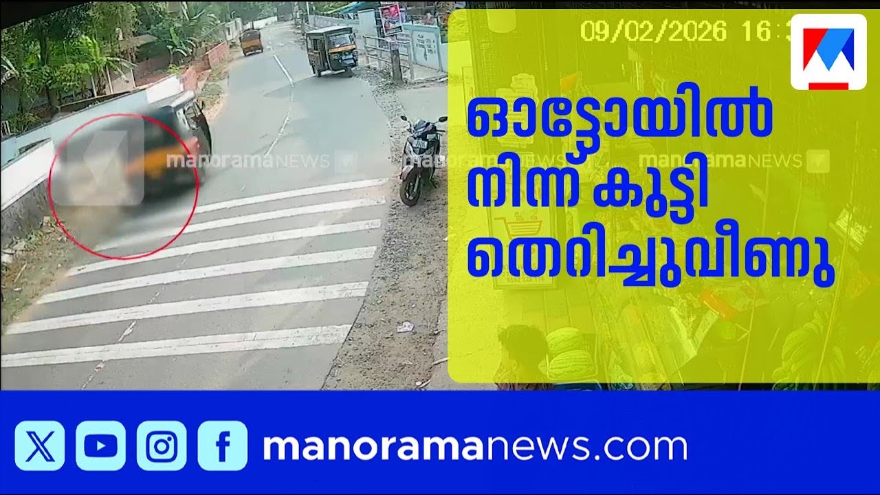 കോഴിക്കോട് ഓട്ടോയിൽ നിന്ന് തെറിച്ചുവീണ് ഒന്നാം ക്ലാസുകാരിക്ക് പരുക്ക്; ദൃശ്യങ്ങൾ ​| Kozhikode | CCTV