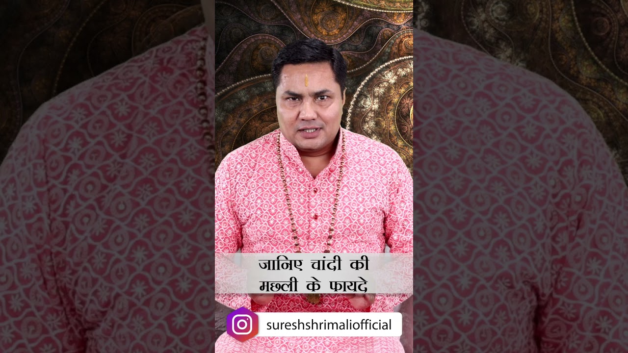चाँदी की मछली से Business में लगेंगे चार चाँद घर में आएगी खुशहाली #shorts #sureshshrimali #fish