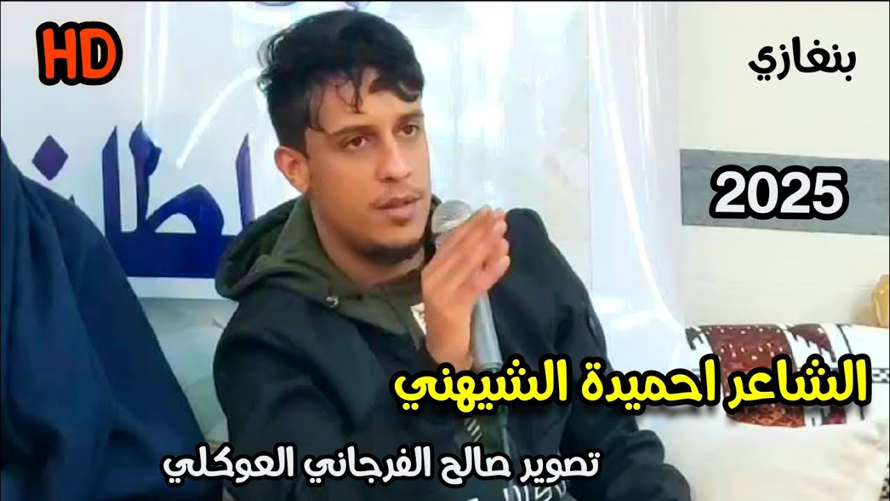 الشاعراحميدة الشيهني☄الرباع عقيله امقنعرها 🔥العازف احميده بالعيون☄#بنغازي
