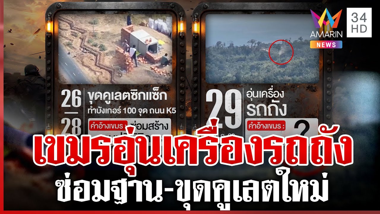 จับโป๊ะเขมรหลังหยุดยิง เกิดอะไรขึ้นบ้าง ก่อนเสียงระเบิดดังช่องอานม้า | ทุบโต๊ะข่าว | 30/01/69