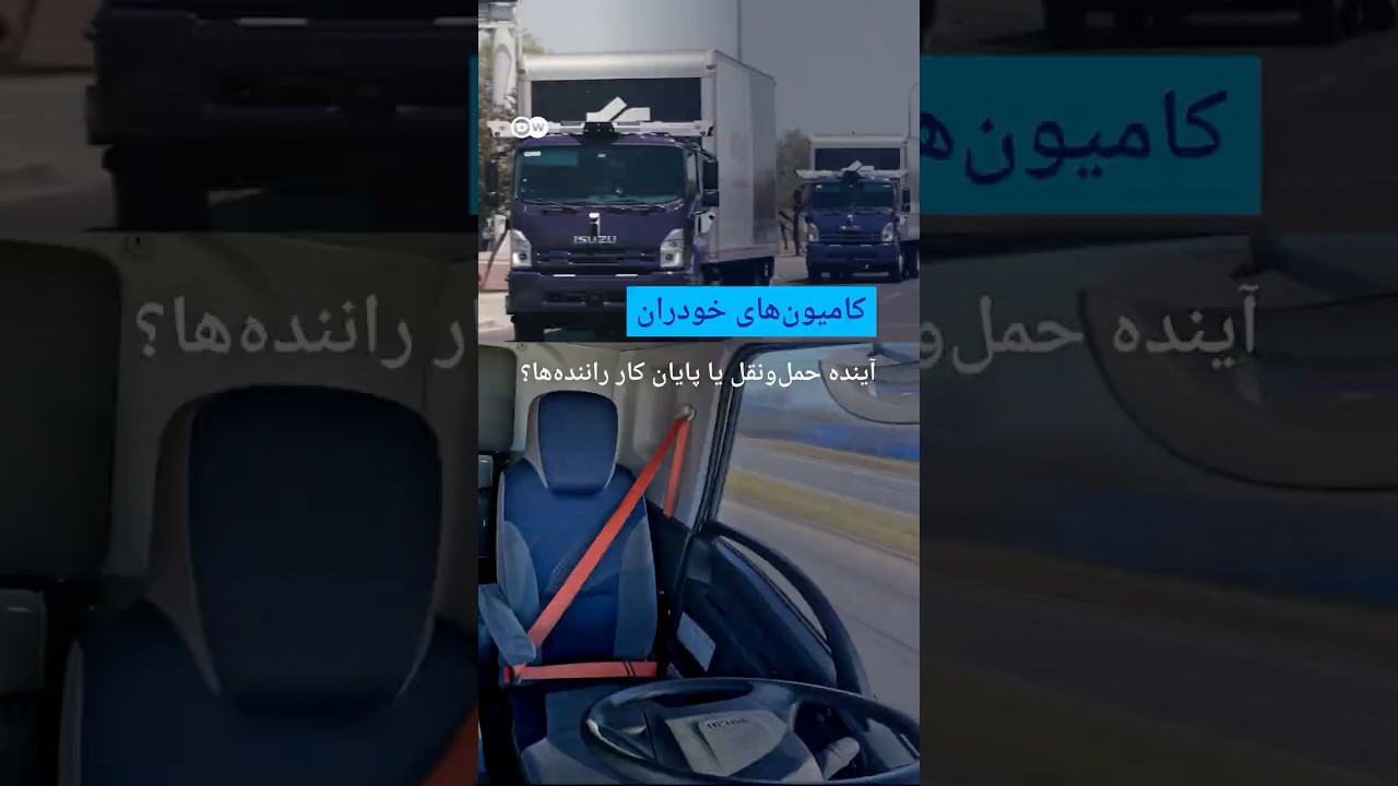 کامیون&zwnj;های خودران؛ آینده حمل&zwnj;ونقل یا پایان کار راننده&zwnj;ها؟ | #دویچه_وله | #shorts