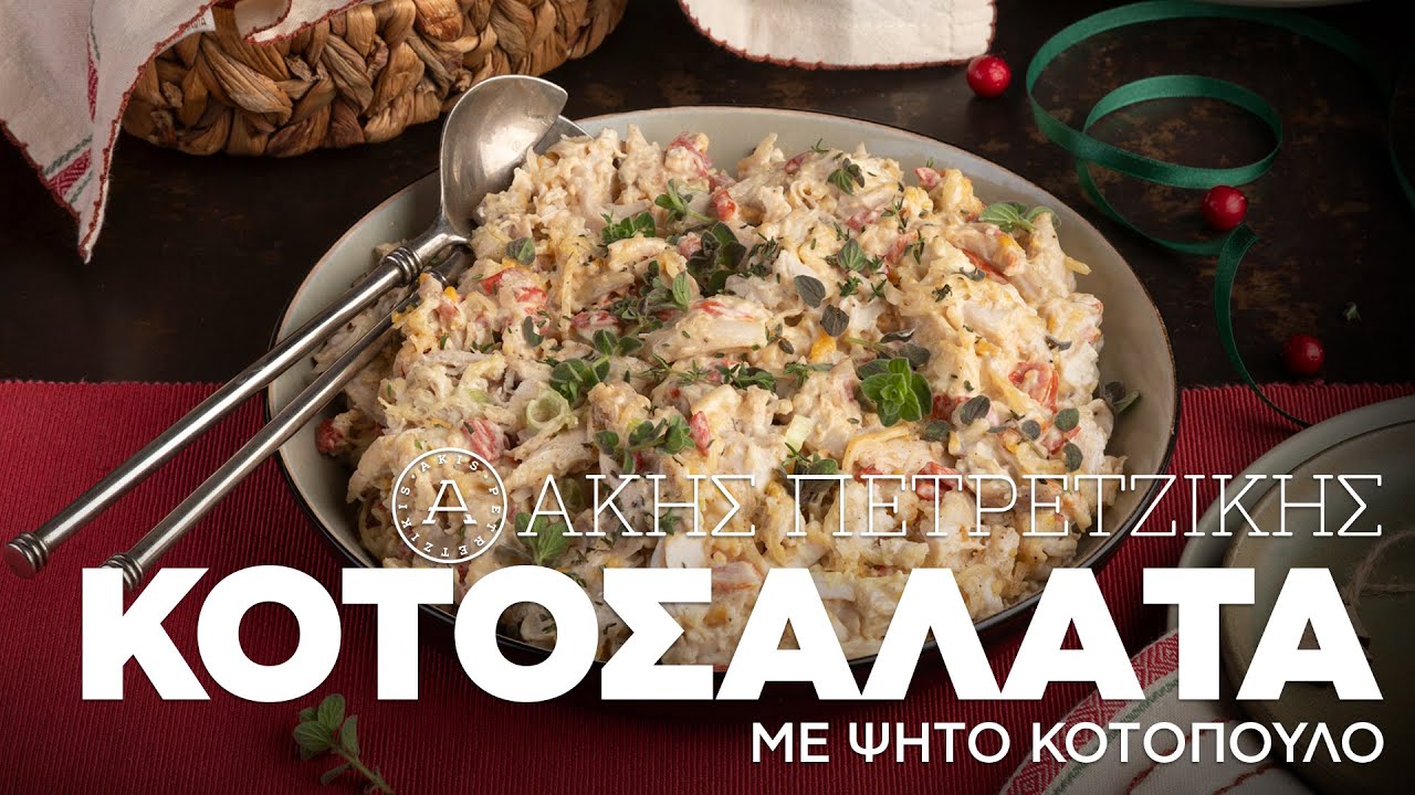 Κοτοσαλάτα Με Ψητό Κοτόπουλο | Άκης Πετρετζίκης