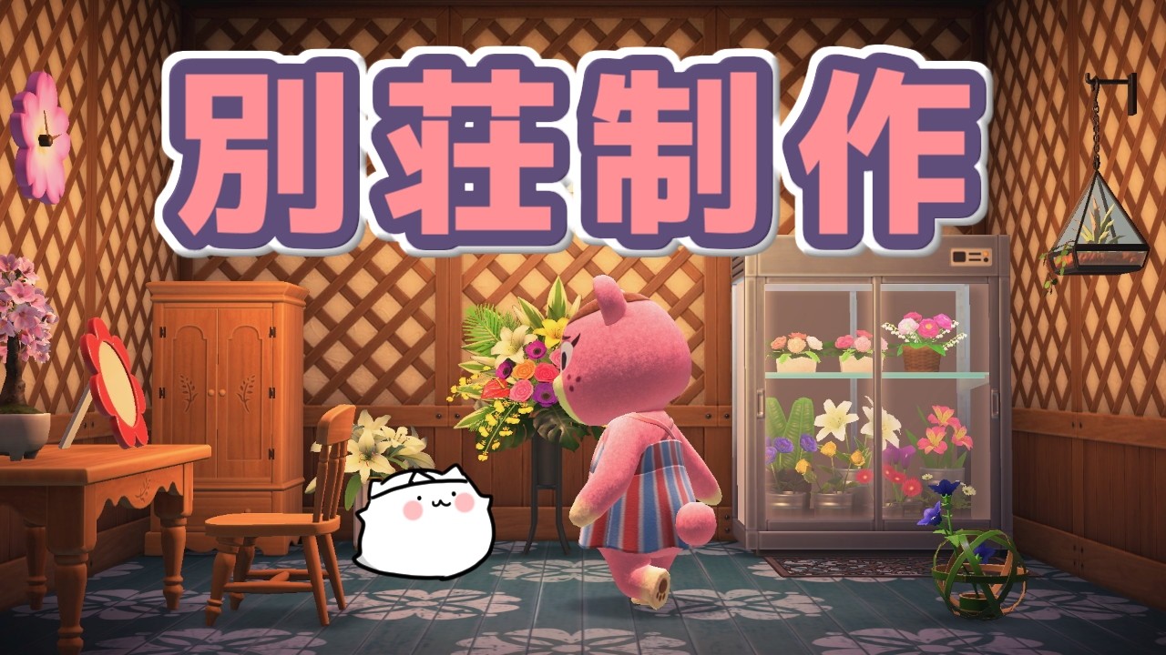 【あつまれどうぶつの森】そろそろ別荘地に行っとくのだ。
