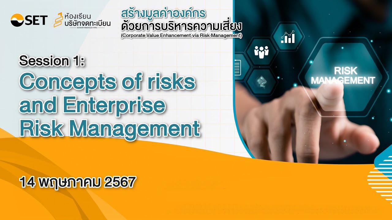 หลักสูตร Live Seminar: Risk Management หัวข้อ “สร้างมูลค่าองค์กรด้วยการบริหารความเสี่ยง Part 1/2