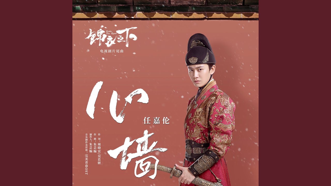 心墙（《锦衣之下》电视剧片尾曲）