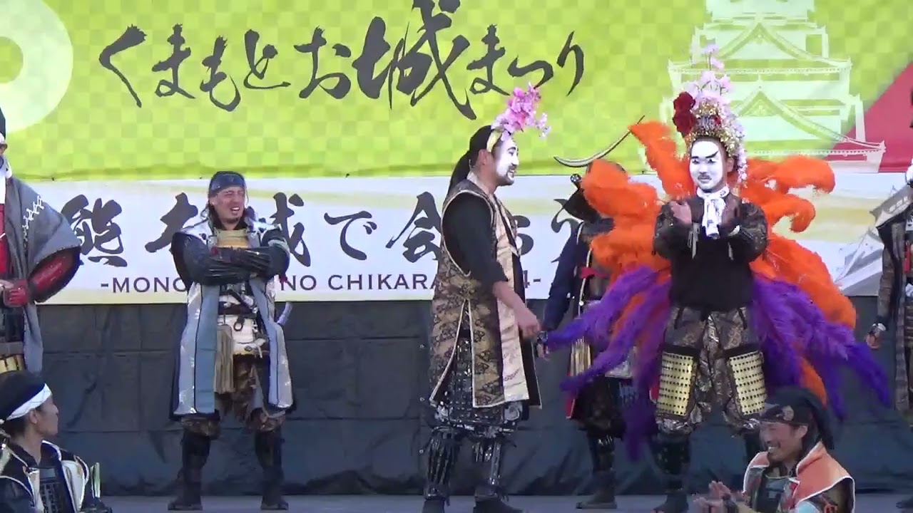 熊本城で会おう〜武士の魂〜2024 03.10 エンディング、虎嘯風生・サンバおてもやん